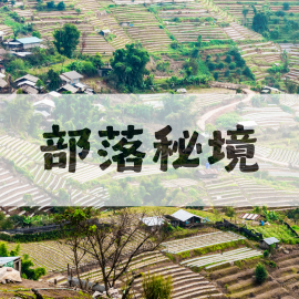 原鄉部落秘境探訪